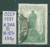 Почтовые марки СССР 1937 г Пушкин № 541А 14:12 1/2 1937г