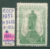 Почтовые марки СССР 1937 г Пушкин № 541Б Смотри состояние 1937г