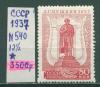Почтовые марки СССР 1937 г Пушкин № 540 12 1/2 Смотри состояние 1937г