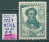 Почтовые марки СССР 1937 г Пушкин № 537Д 12,5:12 1937г