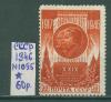 Почтовые марки СССР 1946 г Годовщина Октября (без клея) № 1095 1946г