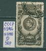Почтовые марки СССР 1946 г Лауреат Сталинской премии № 1100 1946г