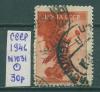 Почтовые марки СССР 1946 г Боевые самолеты № 1031 1946г