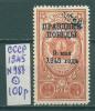 Почтовые марки СССР 1945 г Праздник Победы Надпечатка № 987 1945г