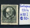 Почтовые марки. Бавария. 1914 г. № 98 I. 1914г