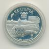 Монета России 3 рубля 1995 г Белгород 1995г