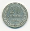 Монеты СССР 20 копеек 1925 г 1925г