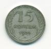 Монеты СССР 15 копеек 1925 г 1925г