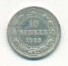 Монеты СССР 10 копеек 1923 г 1923г