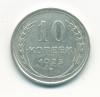 Монеты СССР 10 копеек 1925 г 1925г
