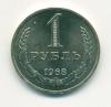 Монеты СССР 1 рубль 1968 г 1968г