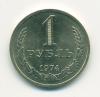 Монеты СССР 1 рубль 1974 г 1974г