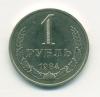 Монеты СССР 1 рубль 1984 г 1984г