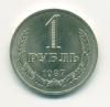 Монеты СССР 1 рубль 1987 г 1987г