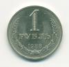 Монеты СССР 1 рубль 1988 г 1988г