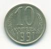 Монеты СССР 10 копеек 1991 г без знака монетного двора 1991г