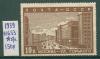 Почтовые марки СССР 1939 г Реконструкция Москвы № 653 (без клея) 1939г