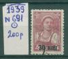 Почтовые марки СССР 1939 г Стандартный выпуск № 691 1939г