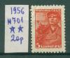 Почтовые марки СССР 1956 г Стандартный выпуск № 701 1956г