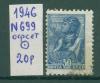 Почтовые марки СССР 1946 г Стандартный выпуск № 699 офсет 1946г