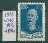 Почтовые марки СССР 1939 г Салтыков-Щедрин № 705 (без клея) 1939г