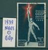 Почтовые марки СССР 1939 г Выставка в Нью-Йорке № 665 1939г