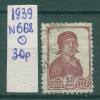 Почтовые марки СССР 1939 г Стандартный выпуск № 668 1939г