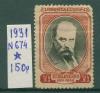 Почтовые марки СССР 1931 г Шевченко № 674 Смотри состояние 1931г