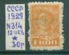 Почтовые марки СССР 1929 г Стандартный выпуск № 314 12:12 1/2 1929г
