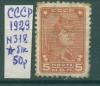 Почтовые марки СССР 1929 г Стандартный выпуск № 318 (без клея) 1929г