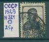Почтовые марки СССР 1929 г Стандартный выпуск № 324 1929г