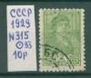 Почтовые марки СССР 1929 г Стандартный выпуск № 315 ВЗ 1929г