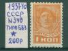 Почтовые марки СССР 1937-1940 г Стандартный выпуск № 340 Типо БВЗ 1937-1940г