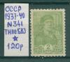 Почтовые марки СССР 1937-1940 г Стандартный выпуск № 341 Типо БВЗ 1937-1940г