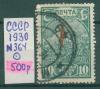 Почтовые марки СССР 1930 г Красная пресня № 364 1930г