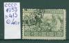 Почтовые марки СССР 1933 г Татары Крыма № 413 1933г