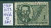 Почтовые марки СССР 1933 г Воровский № 432 1933г