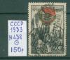 Почтовые марки СССР 1933 г Орден Красного знамени № 438 1933г