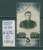 Почтовые марки СССР 1934 г Ленин в юности № 476 1934г