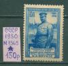 Почтовые марки СССР 1950 г Фрунзе № 1565 1950г