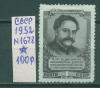 Почтовые марки СССР 1952 г 15 лет со дня смерти Орджоникидзе № 1678 1952г