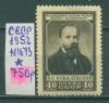 Почтовые марки СССР 1952 г Ковалевский № 1673 1952г