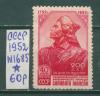 Почтовые марки СССР 1952 г Салават Юлаев № 1685 1952г
