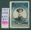 Почтовые марки СССР 1952 г Седов № 1686 (без клея) 1952г