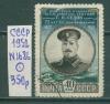 Почтовые марки СССР 1952 г Седов № 1686 1952г