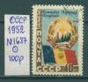 Почтовые марки СССР 1952 г Румынская Республика № 1687 1952г
