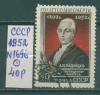 Почтовые марки СССР 1952 г Радищев № 1696 1952г