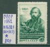 Почтовые марки СССР 1952 г Огарев № 1692-1 (26х38,5) (см состояние) 1952г