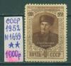 Почтовые марки СССР 1952 г Каюм Насыров № 1699 1952г
