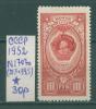 Почтовые марки СССР 1952 г Орден Ленина № 1707 (21,7х39,5) 1952г